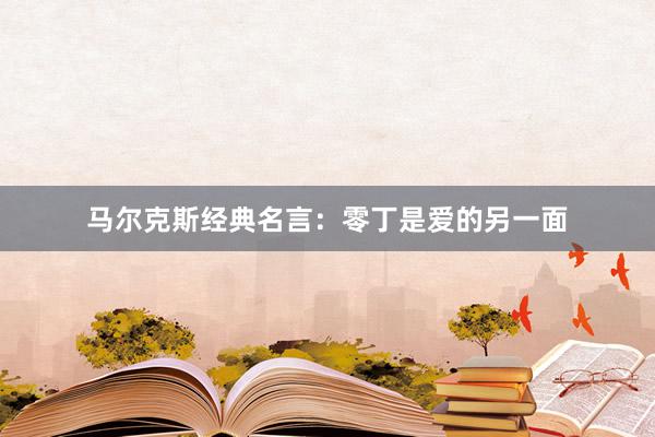 马尔克斯经典名言：零丁是爱的另一面