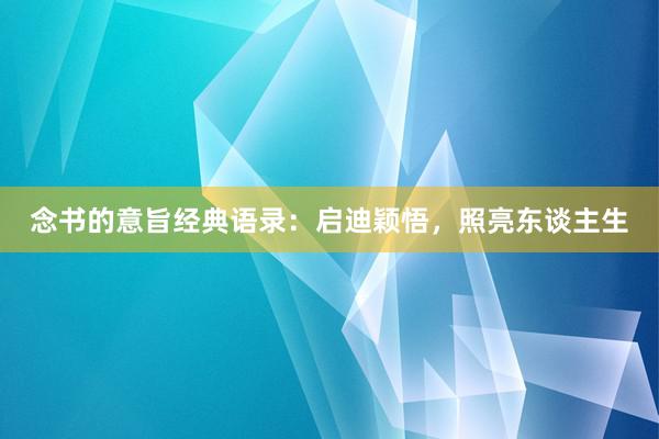 念书的意旨经典语录：启迪颖悟，照亮东谈主生