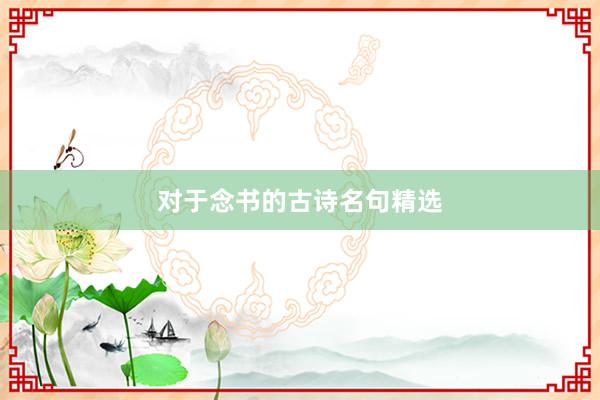 对于念书的古诗名句精选